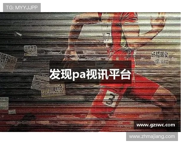 探索PA视讯官方网站的多样化游戏类型与玩法特色全面分析 探索PA视讯官方网站的多样化游戏类型与玩法特色全面分析