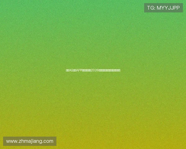 下载AG体育APP随时随地观看2026世界杯精彩比赛直播与赛后回放 下载AG体育APP随时随地观看2026世界杯精彩比赛直播与赛后回放