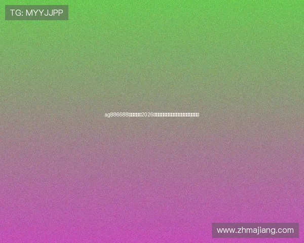 ag886688皇家国际:2026世界杯最值得关注的明星球员盘点与表现 ag886688皇家国际:2026世界杯最值得关注的明星球员盘点与表现